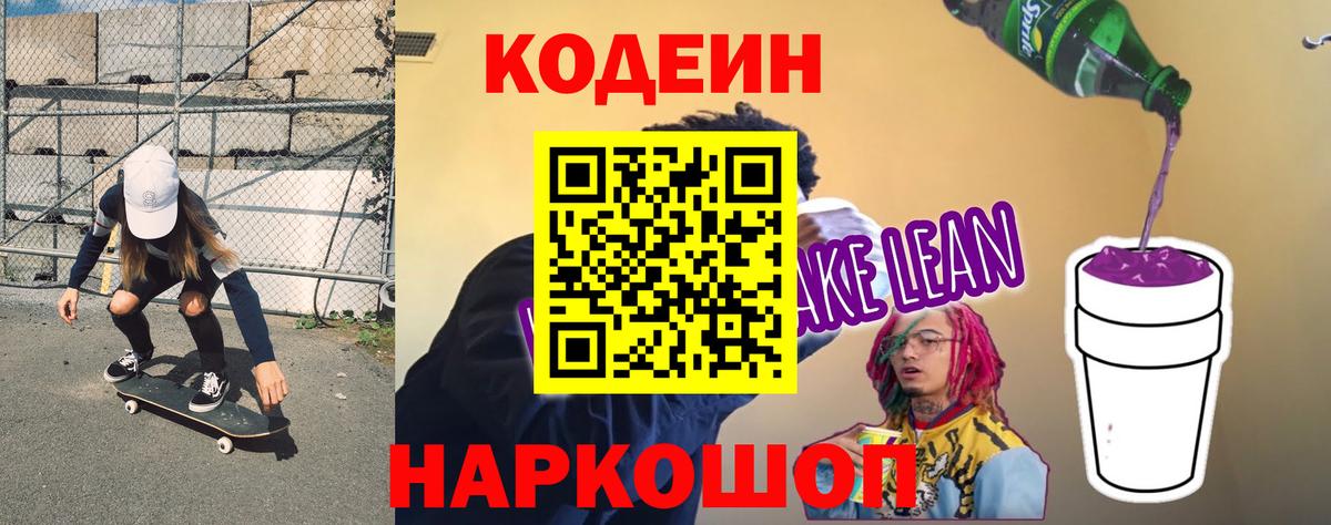 Codein Purple Drank  Кодеин Purple Drank  Вход с VPN  Зима 